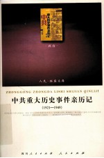 中共重大历史事件亲历记 1921-1949