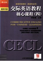 交际英语教程核心课程 4 教师手册修订版 影印版