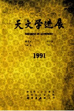 天文学进展 1991年 第9卷 第3期