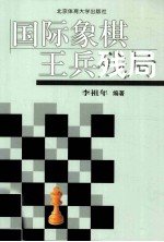 国际象棋王兵残局