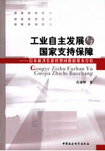 工业自主发展与国家支持保障 日本解决农业转型问题的基本经验