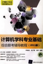 计算机学科专业基础综合联考辅导教程 2011版