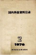 国内科技资料目录 1976年 第2期