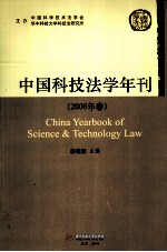 中国科技法学年刊 2008年卷