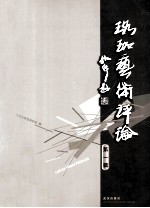 珞珈艺术评论 第1辑