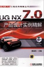 UG NX 7.0产品设计实例精解