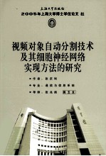 2005年上海大学博士学位论文 81 视频对象自动分割技术及其细胞神经网络显示方法的研究