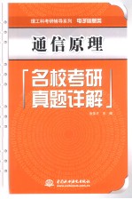 通信原理名校考研真题详解