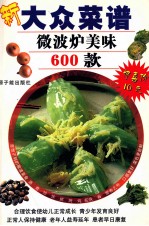 微波炉美味600款