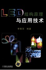 LED结构原理与应用技术