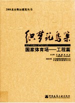 知梦筑鸟巢 国家体育场 工程篇