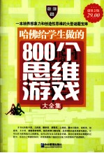 哈佛给学生做的800个思维游戏大全集  超值金版