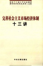 完善社会主义市场经济体制十三讲 领会十六届三中全会精神 推动经济体制改革深入发展