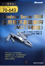 Windows Server 2008应用程序基础架构 MCTS教程