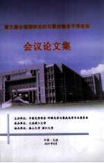 全国第三届塑料光纤与聚合物光子学会议  论文集