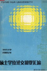 清华大学1985年硕士学位论文摘要汇编