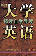 大学英语  修订本  精读第5册自学导读