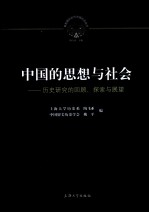 中国的思想与社会 历史研究的回顾、探索与展望