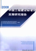 中国工程建设标准化发展研究报告 2008