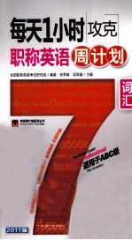 每天1小时攻克职称英语周计划 词汇 2011版