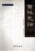 黄骅史话