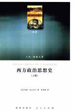 西方政治思想史 上