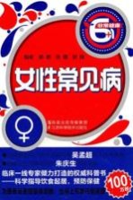 非常健康6+1丛书 女性常见病