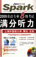 2009英语专业八级考试满分听力