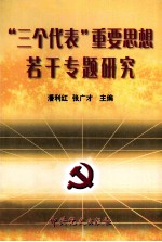 “三个代表”重要思想若干专题研究