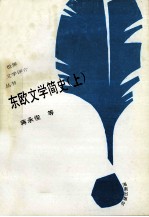 世界文学评介丛书  东欧文学简史  上