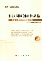 科技园区创新性品格 高新区体制机制创新研究