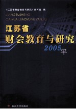 江苏省财会教育与研究 2005年