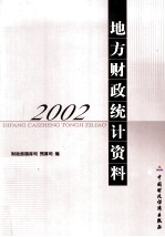 2002年地方财政统计资料