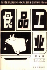 食品工业 第4辑 台港及海外中文报刊资料专辑1986