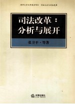 司法改革：分析与展开