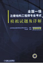 全国一级注册结构工程师专业考试模拟试题及详解