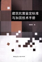 建筑抗震鉴定标准与加固技术手册