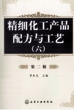 精细化工产品配方与生产工艺 6 第2版