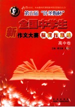 第5届“叶圣陶杯”全国中学生新作文大赛获奖作品选 高中