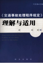 《交通事故处理程序规定》理解与适用