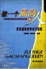 做一个高尚的人 思想道德修养学习资料