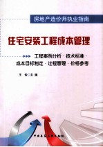 住宅安装工程成本管理 工程案例分析·技术标准·成本目标制定·过程管理·价格参考