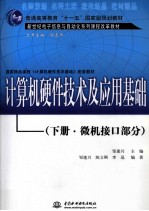 计算机硬件技术及应用基础 下册 微机接口部分