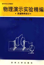 物理演示实验精编 普通物理部分