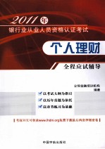 2011年银行业从业人员资格认证考试 个人理财全程应试辅导