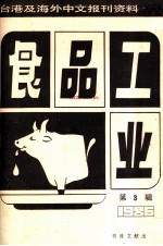 食品工业 第3辑 台港及海外中文报刊资料专辑1986