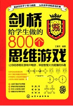 剑桥给学生做的800个思维游戏