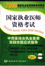 国家执业医师资格考试中西医结合执业医师实践技能应试指导  含中西医结合执业助理医师  2008版