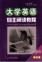 大学英语自主阅读教程 第3册