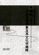 新世纪大众文学现象及其文化学阐释